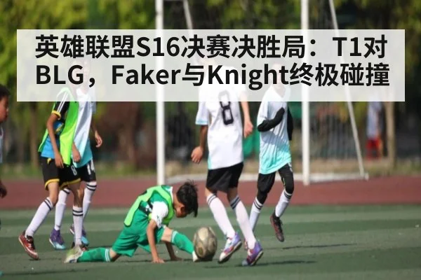 英雄联盟S16决赛决胜局：T1对BLG，Faker与Knight终极碰撞 - kaiyun